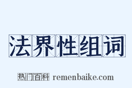 法界性组词是什么意思的图片